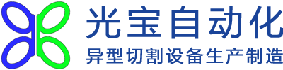 东莞市光宝自动化科技有限公司